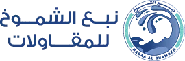 نبع الشموخ