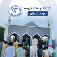 مسجد سقف هوردي وبئر – باكستان (100 متر مربع، سعة: 200 مصلي)