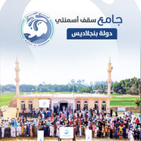 مسجد سقف خرساني – بنغلاديش (400 متر مربع، سعة: 800 مصلي)