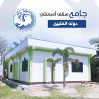 مسجد سقف خرساني (100 متر مربع) مع بئر – يتسع لـ200 مصلي – الفلبين