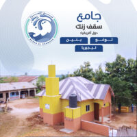 مسجد سقف زنك وبئر – إفريقيا (100 متر مربع، سعة: 200 مصلي)