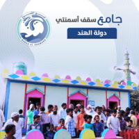 مسجد سقف أسمنتي 100 متر مربع مع بئر يتسع لـ200 مصلي – الهند