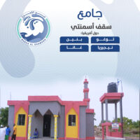 مسجد سقف خرساني وبئر – إفريقيا (100 متر مربع، سعة: 200 مصلي)