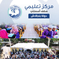 مركز تعليمي - بنجلاديش