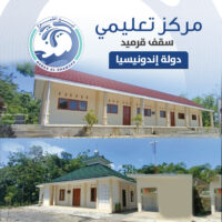مركز تعليمي - أندونيسيا